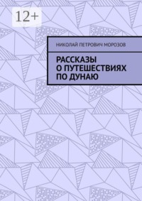 Рассказы о путешествиях по Дунаю