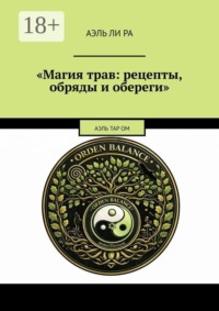 Магия трав: рецепты, обряды и обереги. Аэль Тар ОМ