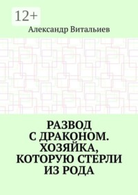 Развод с драконом. Хозяйка, которую стерли из рода