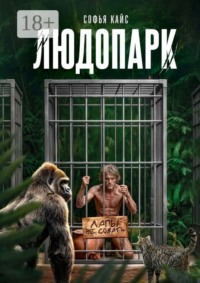 Людопарк. Зоопарк из людей