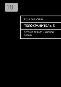 Телохранитель-3. Пособие для ЧОП и частной охраны