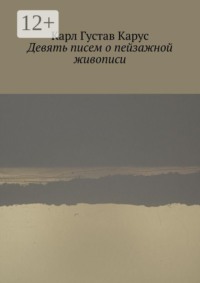 Девять писем о пейзажной живописи. Написанных в 1815—1824 года