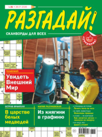 Журнал «Разгадай! Сканворды для всех» №31/2026