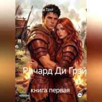 Ричард Ди Грэй