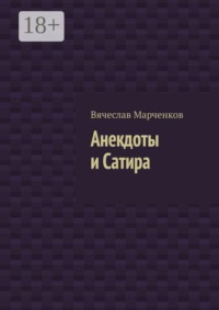 Анекдоты и Сатира