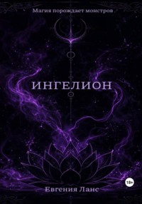 ИНГЕЛИОН