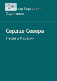 Сердце Севера. Песня о Карелии