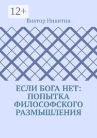 Если Бога нет: попытка философского размышления