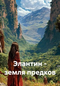 Элантин - земля предков