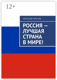 Россия — лучшая страна в мире!