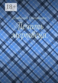 Печать мертвеца