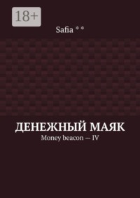 Денежный маяк. Money beacon — IV