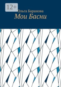 Мои Басни