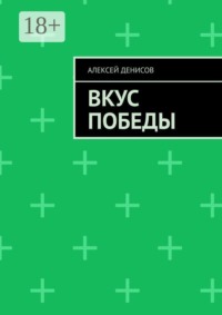 Вкус Победы