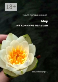 Мир на кончиках пальцев… Весь мир внутри…