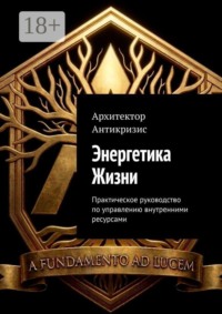 Энергетика Жизни. Практическое руководство по управлению внутренними ресурсами