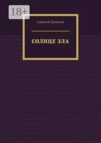 Солнце зла