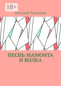 Песнь мамонта и волка