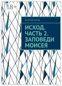 Исход. Часть 2. Заповеди Моисея