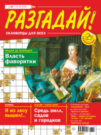 Журнал «Разгадай! Сканворды для всех» №32/2026