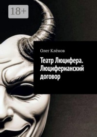 Театр Люцифера. Люциферианский договор
