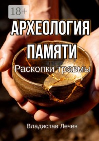Археология памяти. Раскопки травмы