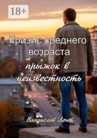 Кризис среднего возраста. Прыжок в неизвестность