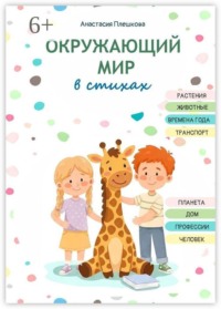 Окружающий мир в стихах