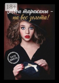 Твои тараканы — на вес золота!