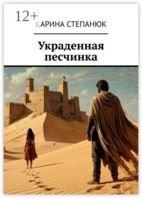 Украденная песчинка