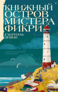 Книжный остров мистера Фикри