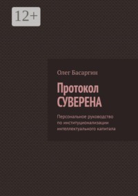 Протокол Суверена. Персональное руководство по институционализации интеллектуального капитала