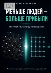 Меньше людей — больше прибыли. Как уплотнить команду без выгорания