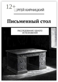 Письменный стол. Расследование одного исчезновения