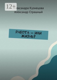 Работа — или жизнь?