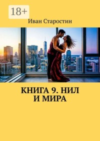 Книга 9. Нил и Мира