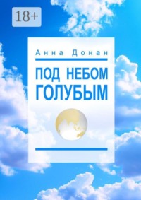 Под небом голубым