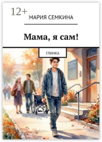 Мама, я сам! Глинка