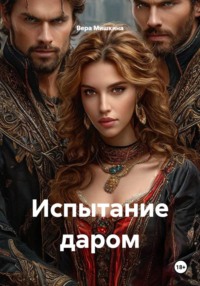 Испытание даром