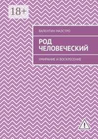 Род человеческий. Умирание и воскресение