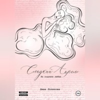 Сладкий апрель. На подушке любви