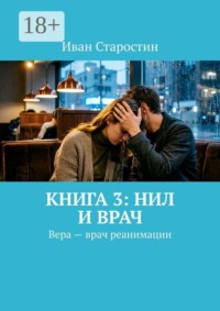 Книга 3: Нил и врач. Вера — врач реанимации
