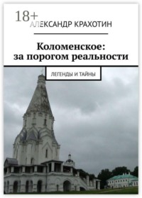 Коломенское: за порогом реальности. Легенды и тайны