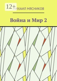 Война и Мир — 2