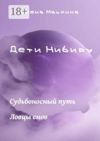 Дети Нибиру. «Судьбоносный путь» и «Ловцы снов»