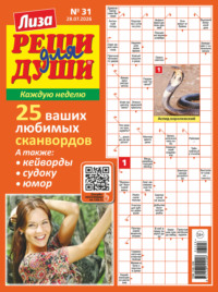 Журнал «Лиза. Реши для души» №31/2026