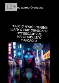 Таро с нуля: первые шаги в мир символов. Путеводитель начинающего таролога