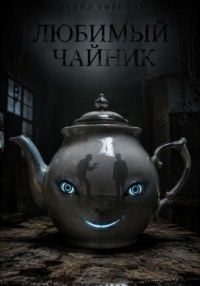 Любимый чайник