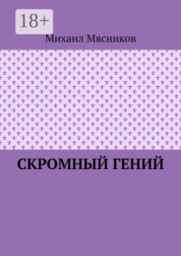 Скромный гений
