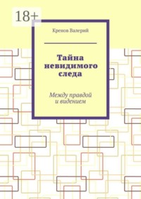 Тайна невидимого следа. Между правдой и видением